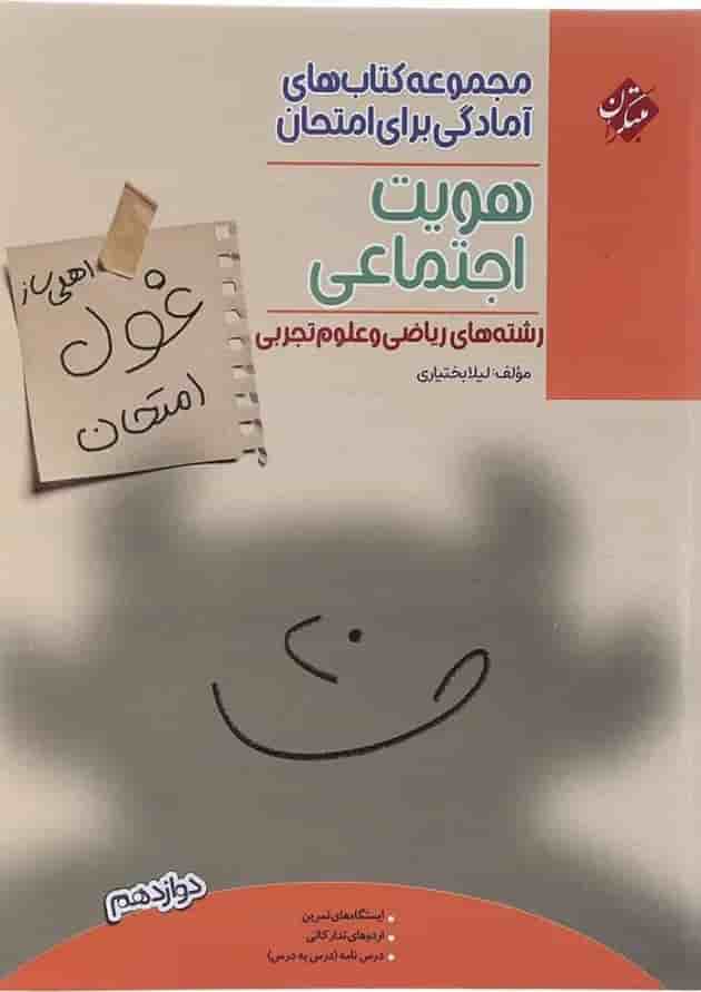 کتاب هویت اجتماعی دوازدهم سری اهلی ساز غول امتحان انتشارات مبتکران  