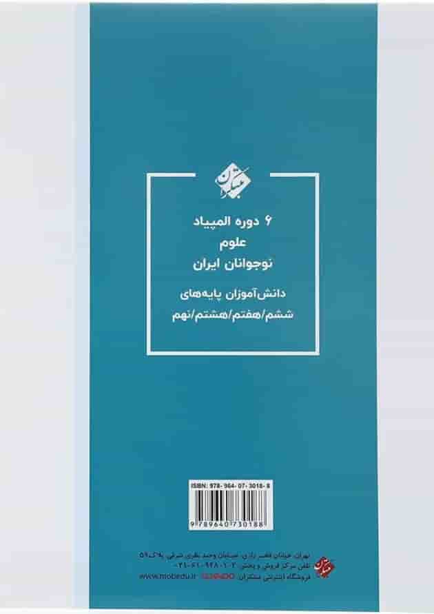 کتاب بانک سوالات المپیاد علوم ششم انتشارات مبتکران کتاب بانک سوالات المپیاد علوم ششم انتشارات مبتکران