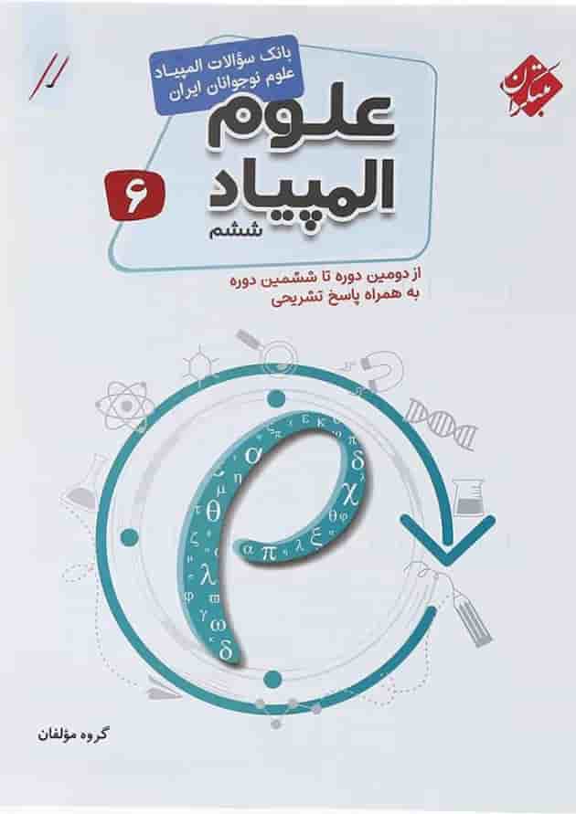 کتاب بانک سوالات المپیاد علوم ششم انتشارات مبتکران کتاب بانک سوالات المپیاد علوم ششم انتشارات مبتکران