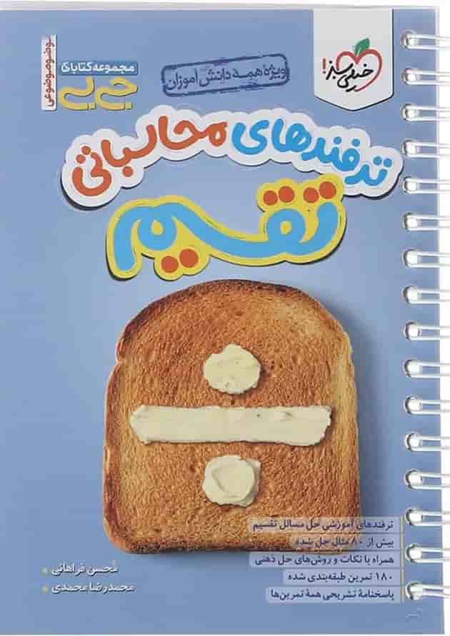 کتاب ترفندهای محاسباتی تقسیم متوسطه اول سری جی بی انتشارات خیلی سبز کتاب ترفندهای محاسباتی تقسیم متوسطه اول سری جی بی انتشارات خیلی سبز