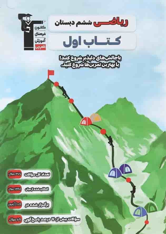 ریاضی ششم کتاب اول قلم چی 