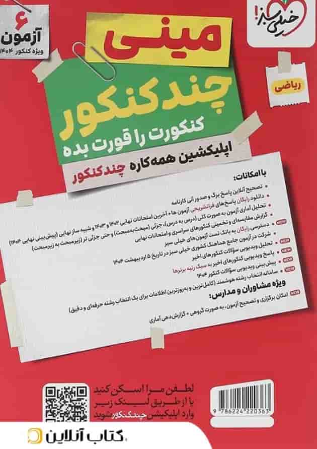 کتاب مینی چند کنکور جامع کنکور ریاضی برای کنکور انتشارات خیلی سبز کتاب مینی چند کنکور جامع کنکور ریاضی برای کنکور انتشارات خیلی سبز