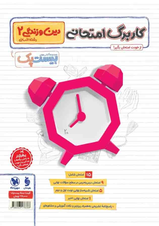 بیست پک دین و زندگی یازدهم انسانی مهر و ماه 
