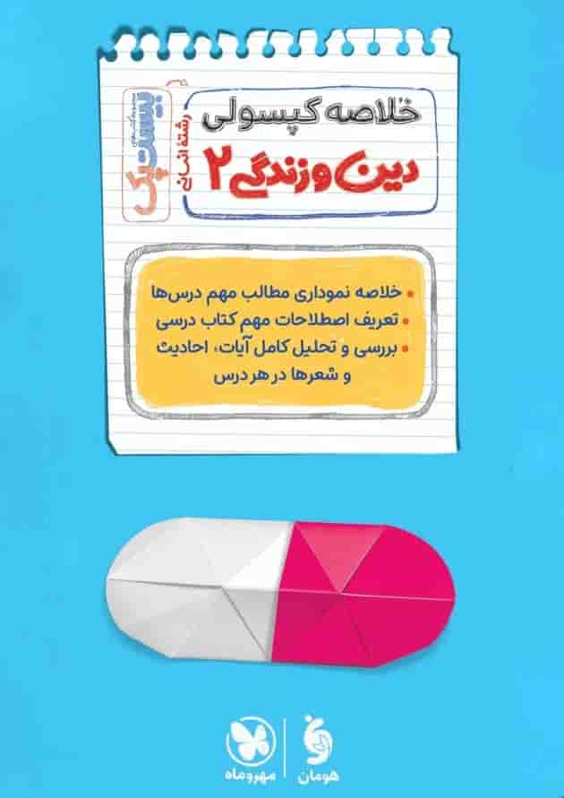بیست پک دین و زندگی یازدهم انسانی مهر و ماه 