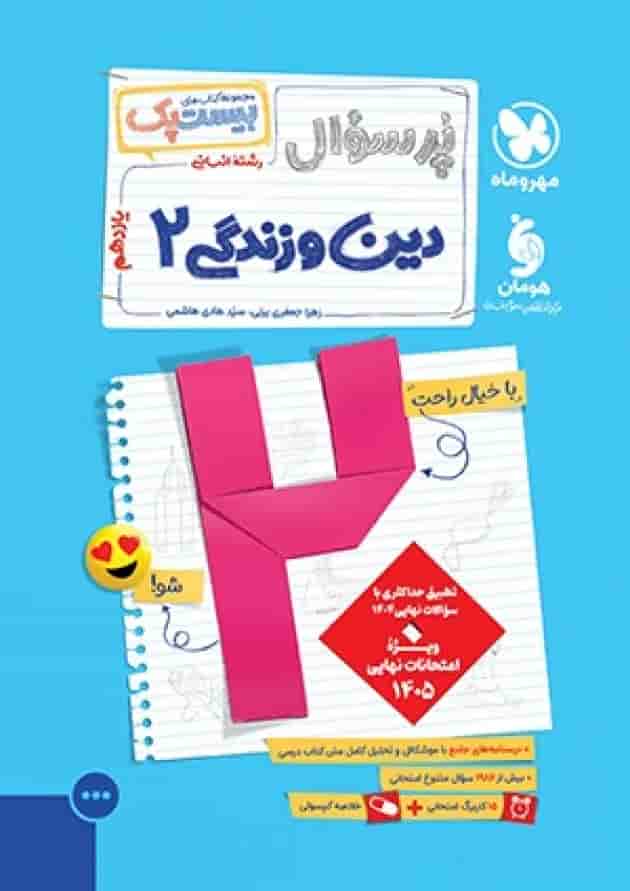 بیست پک دین و زندگی یازدهم انسانی مهر و ماه 