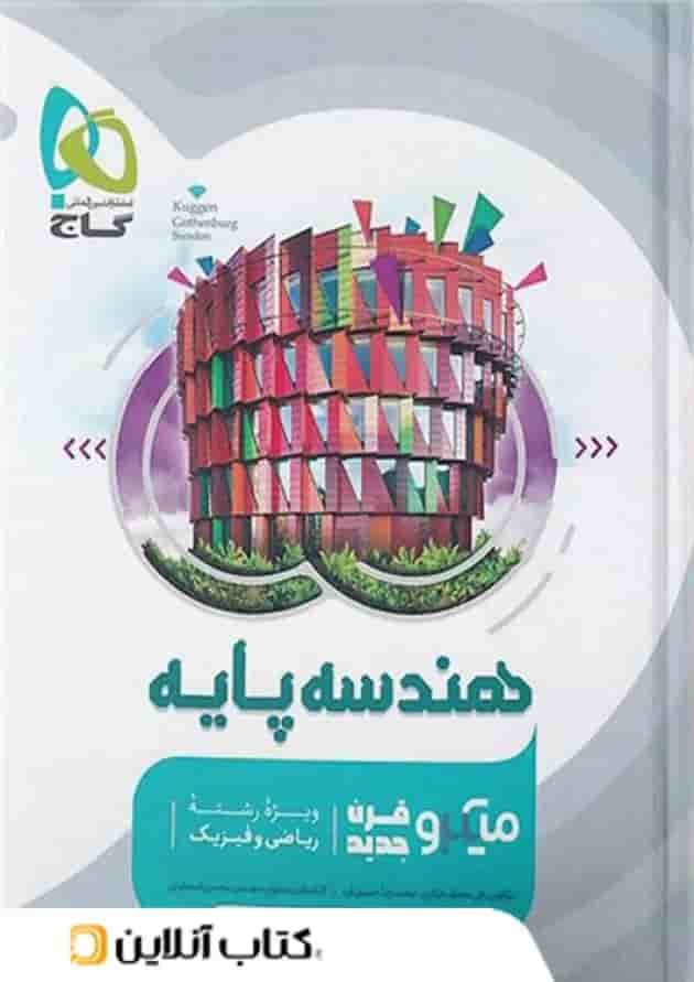هندسه پایه کنکور دهم و یازدهم میکرو گاج هندسه پایه کنکور دهم و یازدهم میکرو گاج