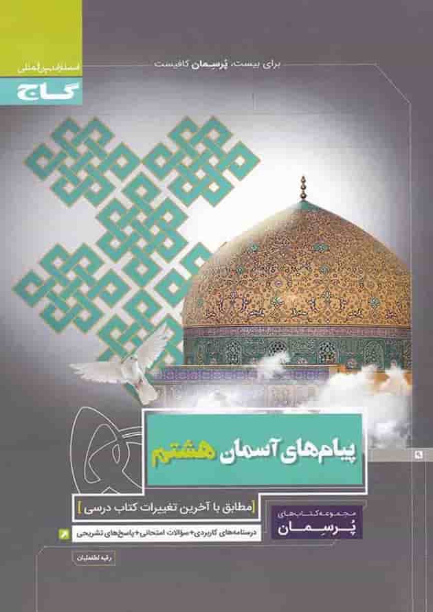 کتاب پیام های آسمان هشتم سری پرسمان کتاب پیام های آسمان هشتم سری پرسمان
