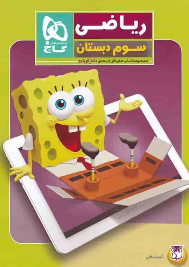 کتاب ریاضی سوم سری کتاب های کار پنج بعدی 