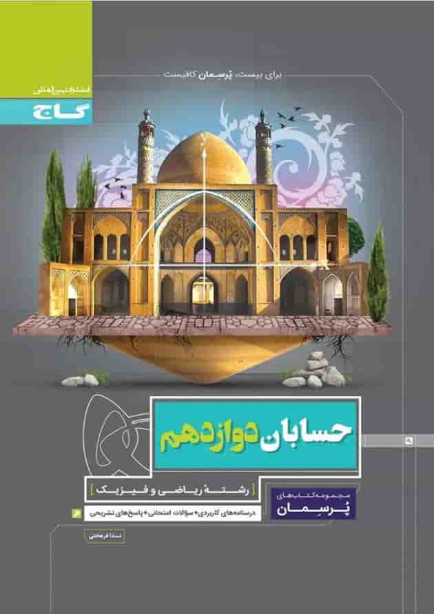 کتاب حسابان دوازدهم ریاضی سری پرسمان 