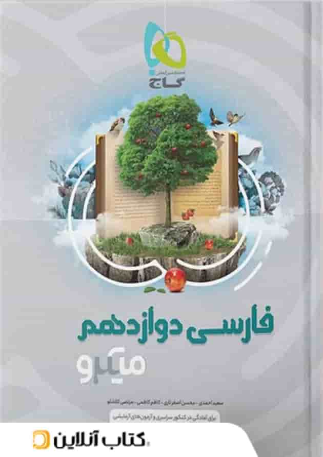 ادبیات فارسی دوازدهم میکرو گاج ادبیات فارسی دوازدهم میکرو گاج