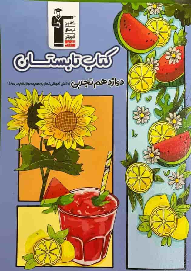 تابستان دوازدهم تجربی قلم چی 