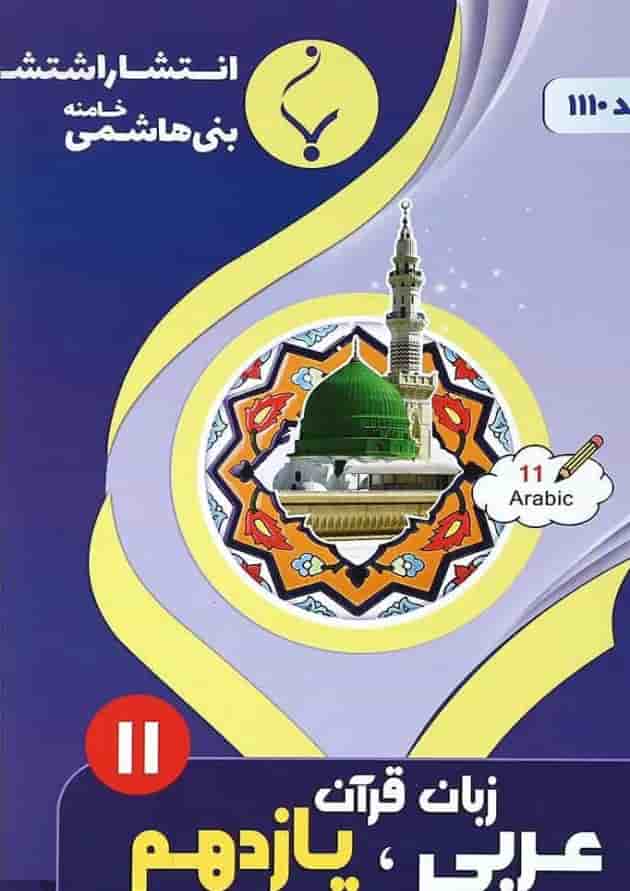 کتاب عربی یازدهم انتشارات بنی هاشمی خامنه  