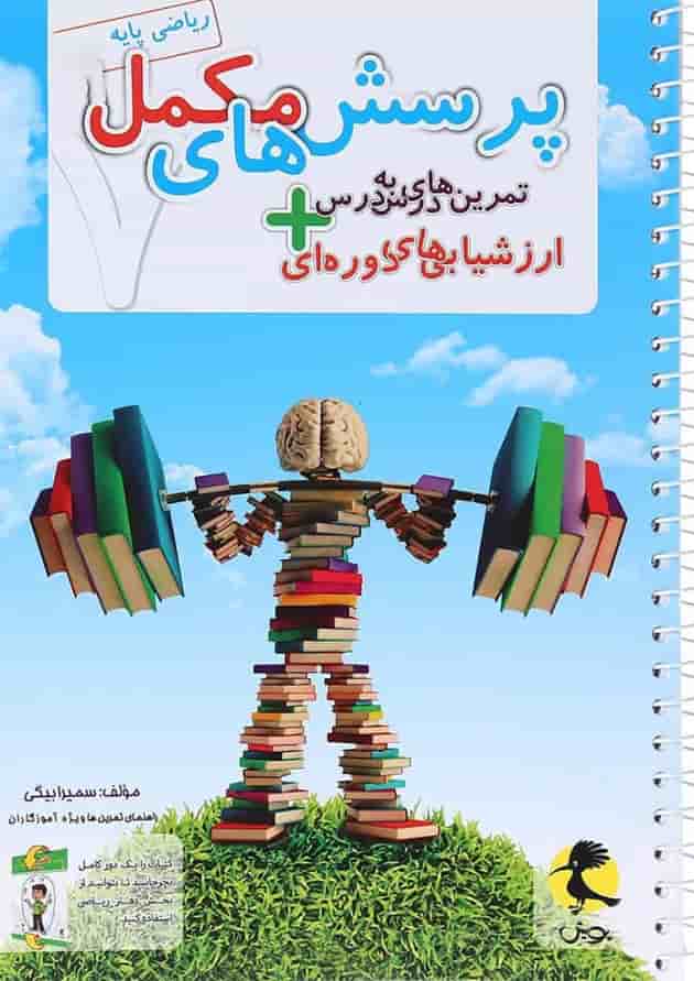 دفتر ریاضی هفتم و پرسش های مکمل پویش دفتر ریاضی هفتم و پرسش های مکمل پویش