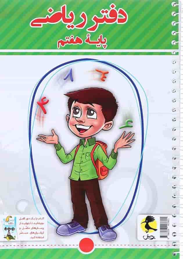 دفتر ریاضی هفتم و پرسش های مکمل پویش دفتر ریاضی هفتم و پرسش های مکمل پویش