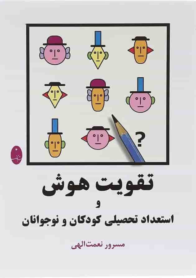 کتاب تقویت هوش و استعداد تحصیلی کودکان و نوجوانان کتاب تقویت هوش و استعداد تحصیلی کودکان و نوجوانان