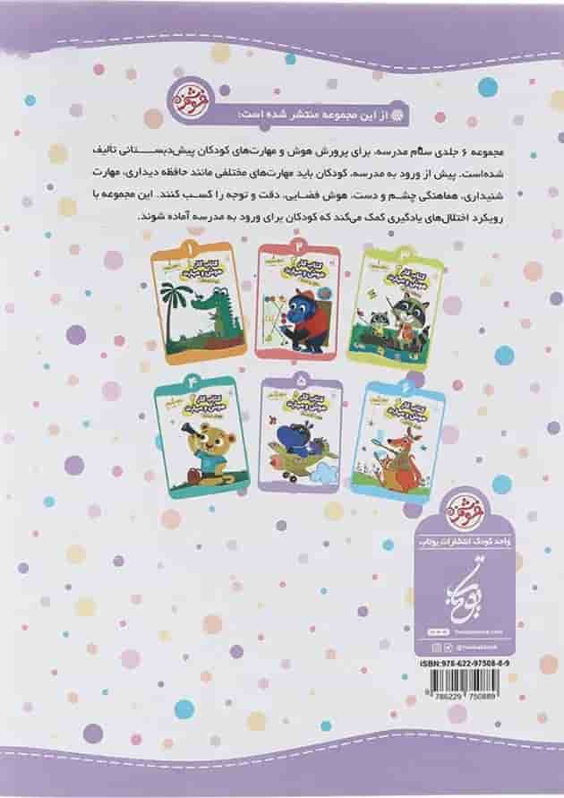 کتاب مهارت شنیداری سری کتاب کار هوش و مهارت انتشارات یوتاب جلد 5  