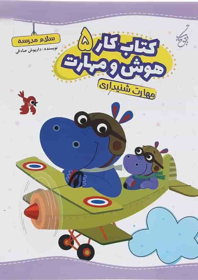 کتاب مهارت شنیداری سری کتاب کار هوش و مهارت انتشارات یوتاب جلد 5  