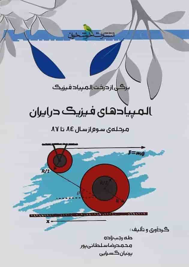 المپیادهای فیزیک در ایران مرحله ی سوم خوشخوان المپیادهای فیزیک در ایران مرحله ی سوم خوشخوان