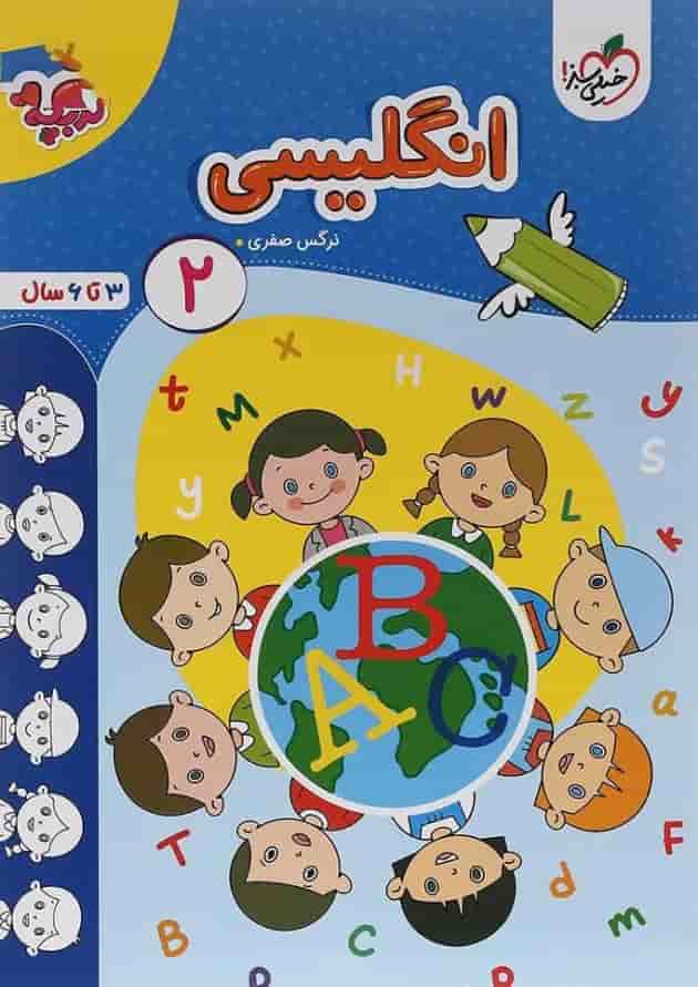 کتاب انگلیسی پیش دبستان جلد 2 سری تربچه انتشارات خیلی سبز 