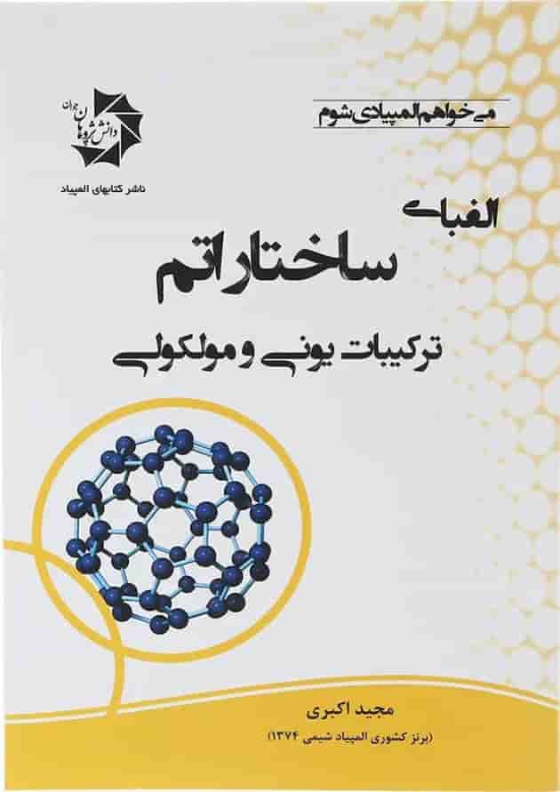 کتاب الفبای ساختار اتم ترکیبات یونی و مولوکولی کتاب الفبای ساختار اتم ترکیبات یونی و مولوکولی