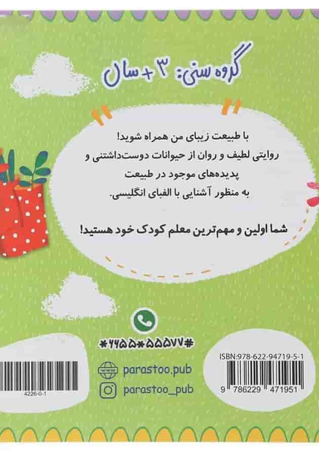 کتاب طبیعت زیبای من مجموعه مدرسه ی کوچولوها انتشارات پرستو قلم چی  