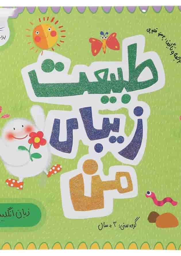 کتاب طبیعت زیبای من مجموعه مدرسه ی کوچولوها انتشارات پرستو قلم چی  