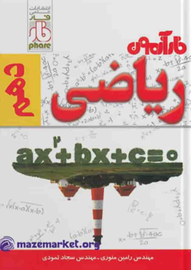 آزمون ریاضی دهم فار 