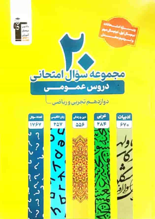 20 مجموعه سوال امتحانی عمومی دوازدهم قلم چی 20 مجموعه سوال امتحانی عمومی دوازدهم قلم چی