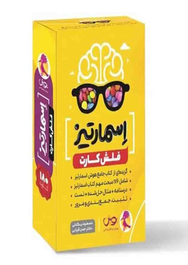 فلش کارت جامع هوش اسمارتیز پویش 
