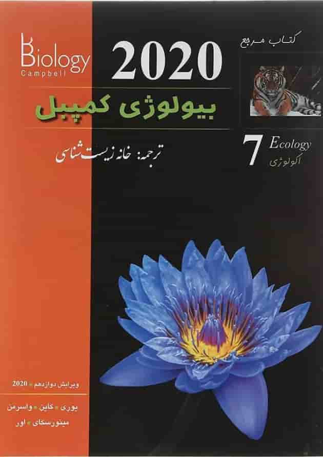 مرجع بیولوژی کمپبل مبحث اکولوژی جلد 7 ویرایش دوازدهم کاپ 