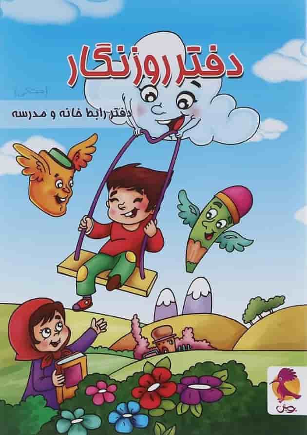 دفتر روزنگار اول تا ششم پویش طرح پسرک بازیگوش دفتر روزنگار اول تا ششم پویش طرح پسرک بازیگوش