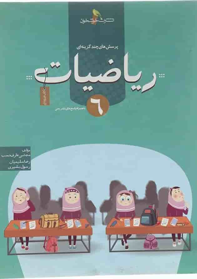 کتاب پرسش های چند گزینه ای ریاضیات ششم انتشارات خوشخوان کتاب پرسش های چند گزینه ای ریاضیات ششم انتشارات خوشخوان