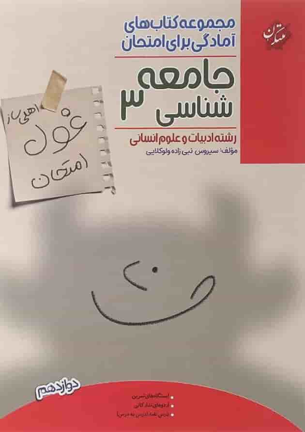 کتاب جامعه شناسی دوازدهم انسانی سری اهلی ساز غول امتحان انتشارات مبتکران کتاب جامعه شناسی دوازدهم انسانی سری اهلی ساز غول امتحان انتشارات مبتکران