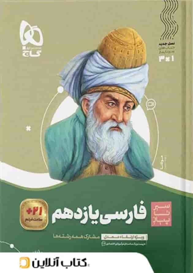 ادبیات فارسی یازدهم سیر تا پیاز گاج 
