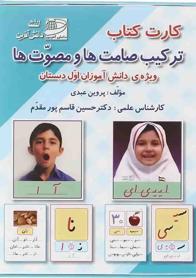 فلش کارت کتاب ترکیب صامت ها و مصوت ها اول انتشارات دانش آفرین 