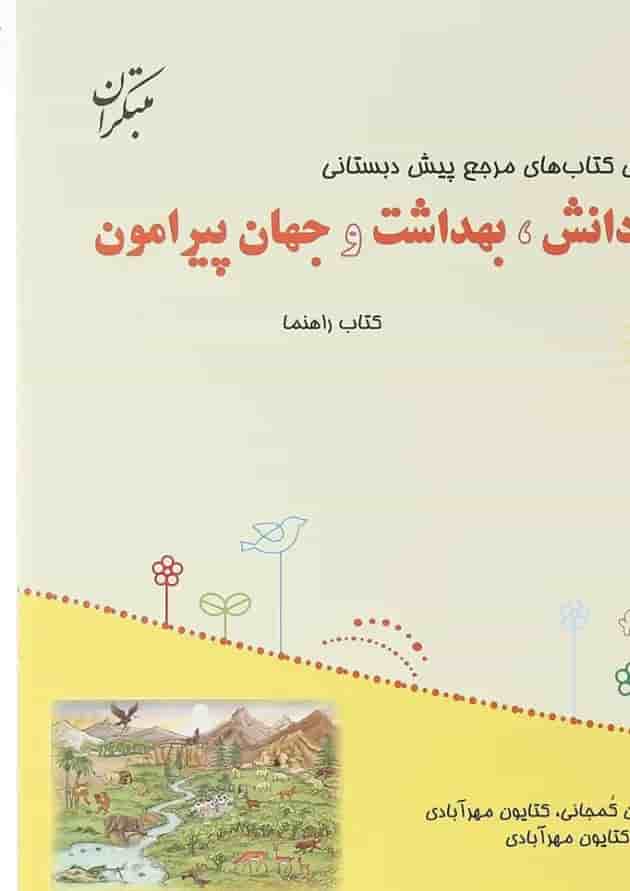 دانش بهداشت و جهان پیرامون مرجع پیش دبستانی مبتکران دانش بهداشت و جهان پیرامون مرجع پیش دبستانی مبتکران