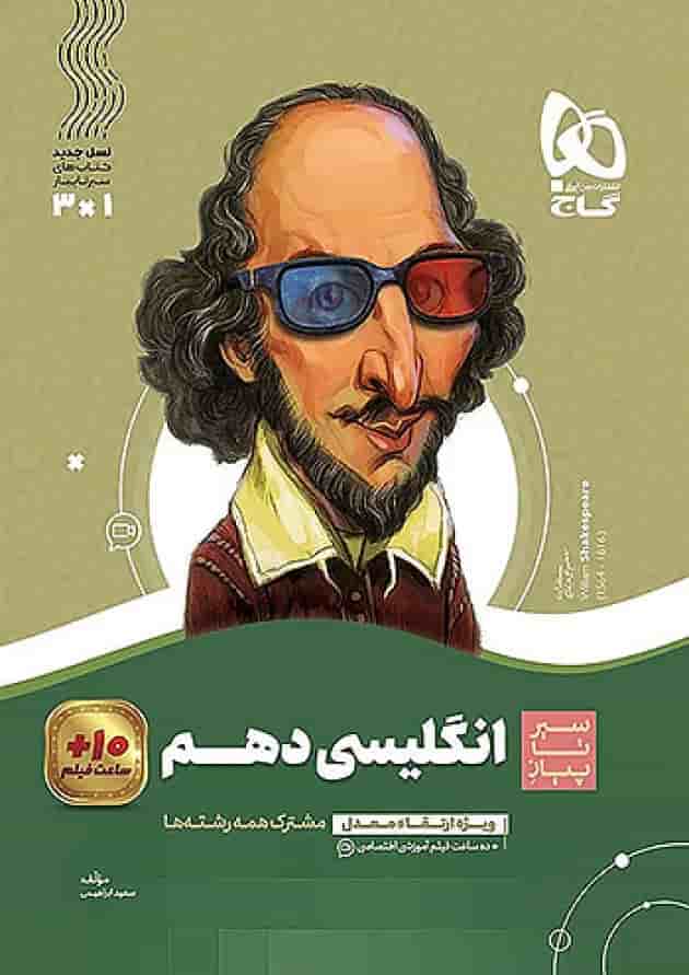 زبان انگلیسی دهم سیر تا پیاز گاج 
