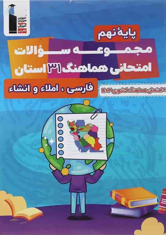 مجموعه سوالات امتحانی هماهنگ 31 استان فارسی نهم قلم چی مجموعه سوالات امتحانی هماهنگ 31 استان فارسی نهم قلم چی