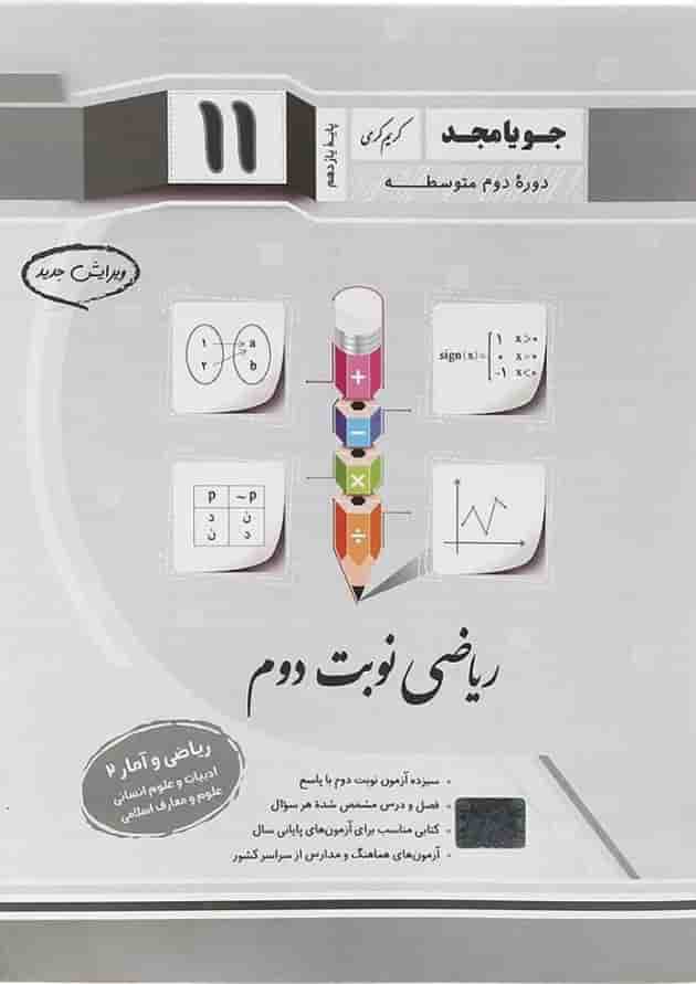 ریاضی و آمار یازدهم ریاضی نوبت دوم جویامجد 