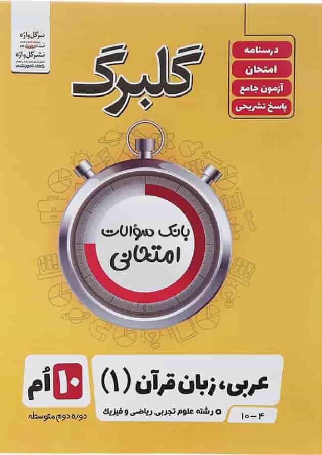 کتاب عربی دهم سری گلبرگ انتشارات گل واژه کتاب عربی دهم سری گلبرگ انتشارات گل واژه