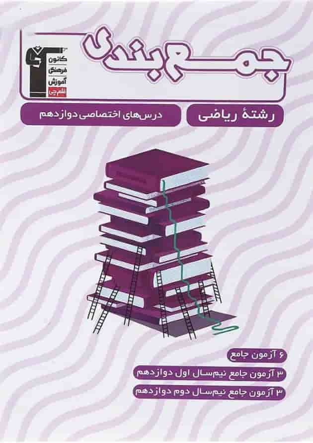 کتاب جمع بندی درس های اختصاصی دوازدهم ریاضی قلم چی کتاب جمع بندی درس های اختصاصی دوازدهم ریاضی قلم چی