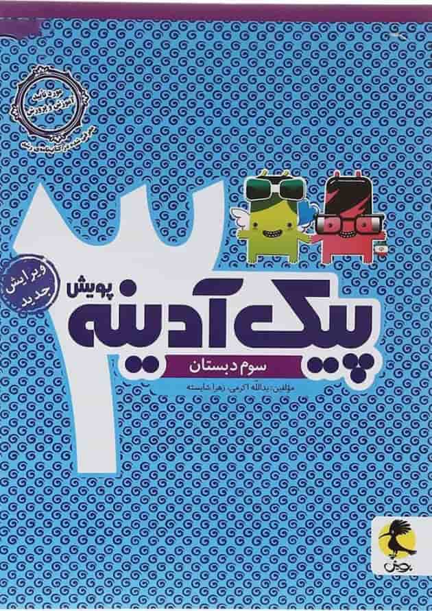پیک آدینه سوم انتشارات پویش پیک آدینه سوم انتشارات پویش