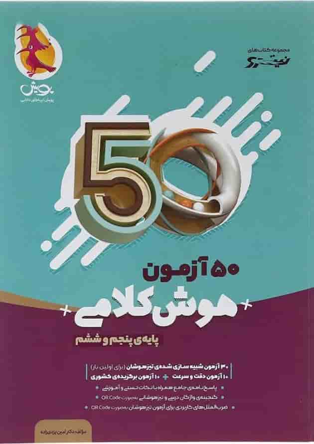50 آزمون هوش کلامی پنجم و ششم پویش 1404 50 آزمون هوش کلامی پنجم و ششم پویش 1404