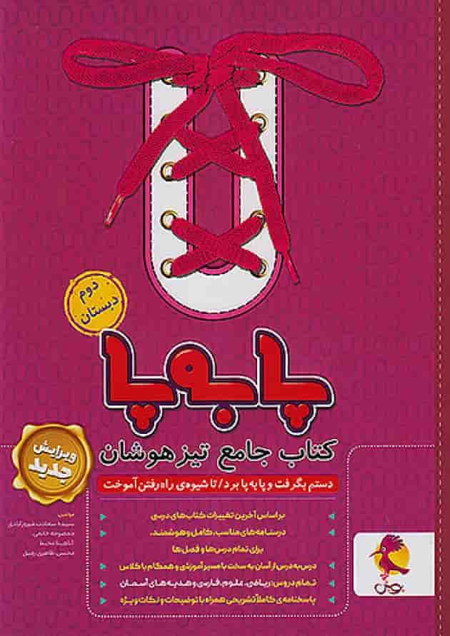 پا به پا جامع تیزهوشان دوم دبستان پویش 