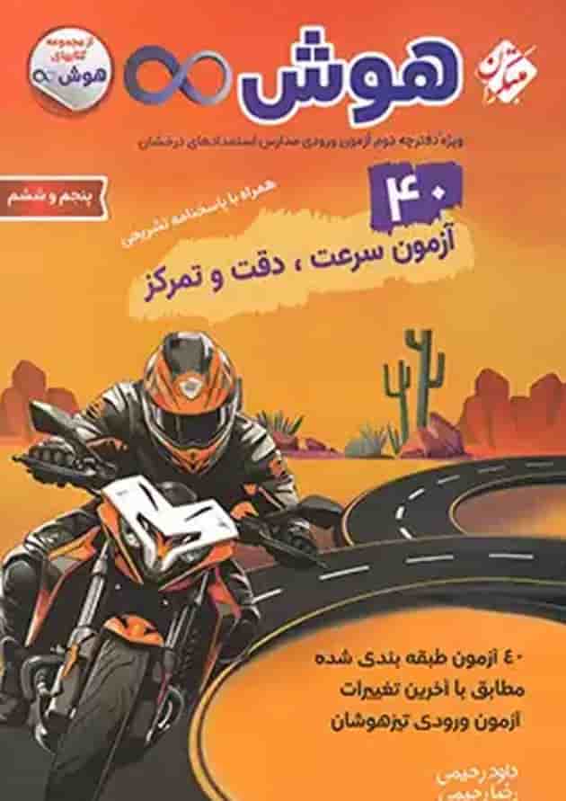 کتاب 40 آزمون هوش بی نهایت پنجم و ششم سری انتشارات مبتکران کتاب 40 آزمون هوش بی نهایت پنجم و ششم سری انتشارات مبتکران