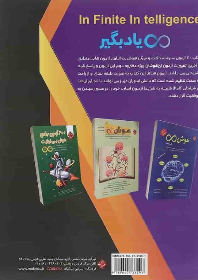 کتاب 40 آزمون هوش بی نهایت پنجم و ششم سری انتشارات مبتکران کتاب 40 آزمون هوش بی نهایت پنجم و ششم سری انتشارات مبتکران