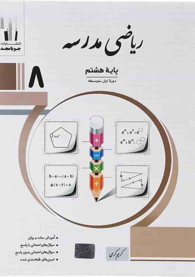 کتاب ریاضی هشتم سری مدرسه انتشارات جویامجد کتاب ریاضی هشتم سری مدرسه انتشارات جویامجد