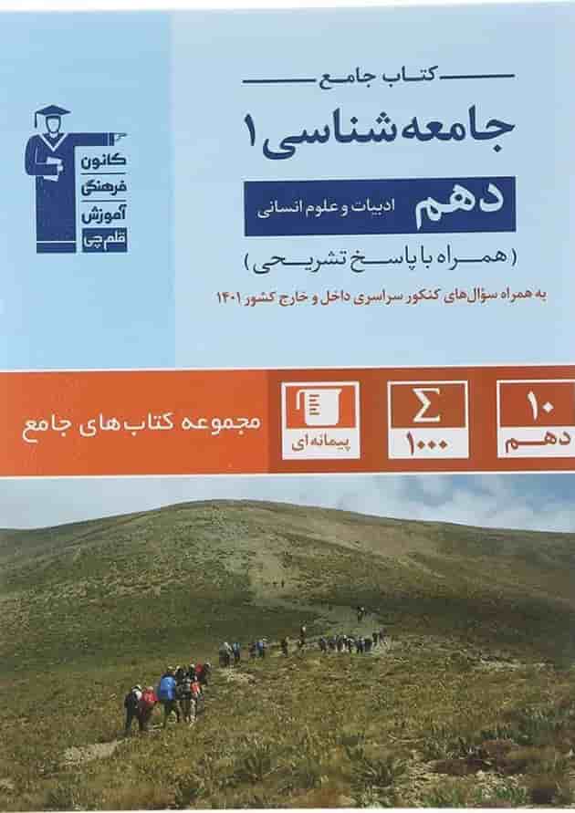 کتاب جامعه شناسی دهم انسانی سری کتاب های جامع انتشارات کانون فرهنگی آموزش کتاب جامعه شناسی دهم انسانی سری کتاب های جامع انتشارات کانون فرهنگی آموزش