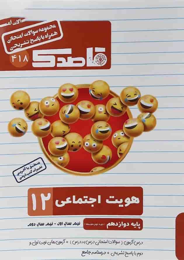کتاب هویت اجتماعی دوازدهم سری قاصدک انتشارات کاپ  