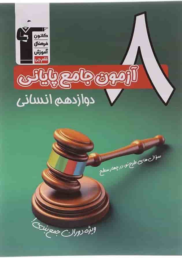 کتاب 8 آزمون جامع پایانی دوازدهم انسانی سری 4 سطحی انتشارات کانون فرهنگی آموزش  